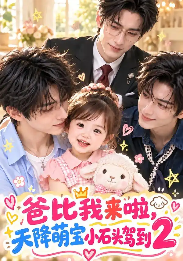 《爸比我来啦，天降萌宝小石头驾到2》
