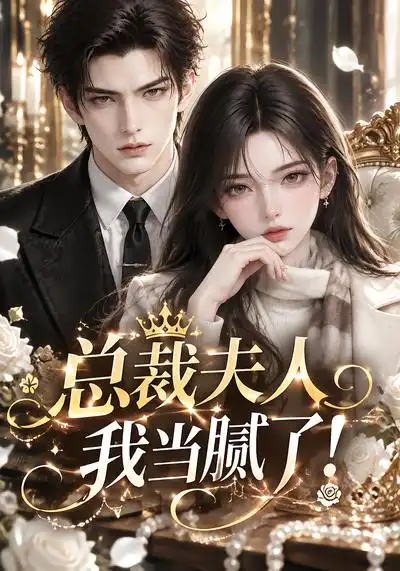 《总裁夫人我当腻了!》-看电影短剧网