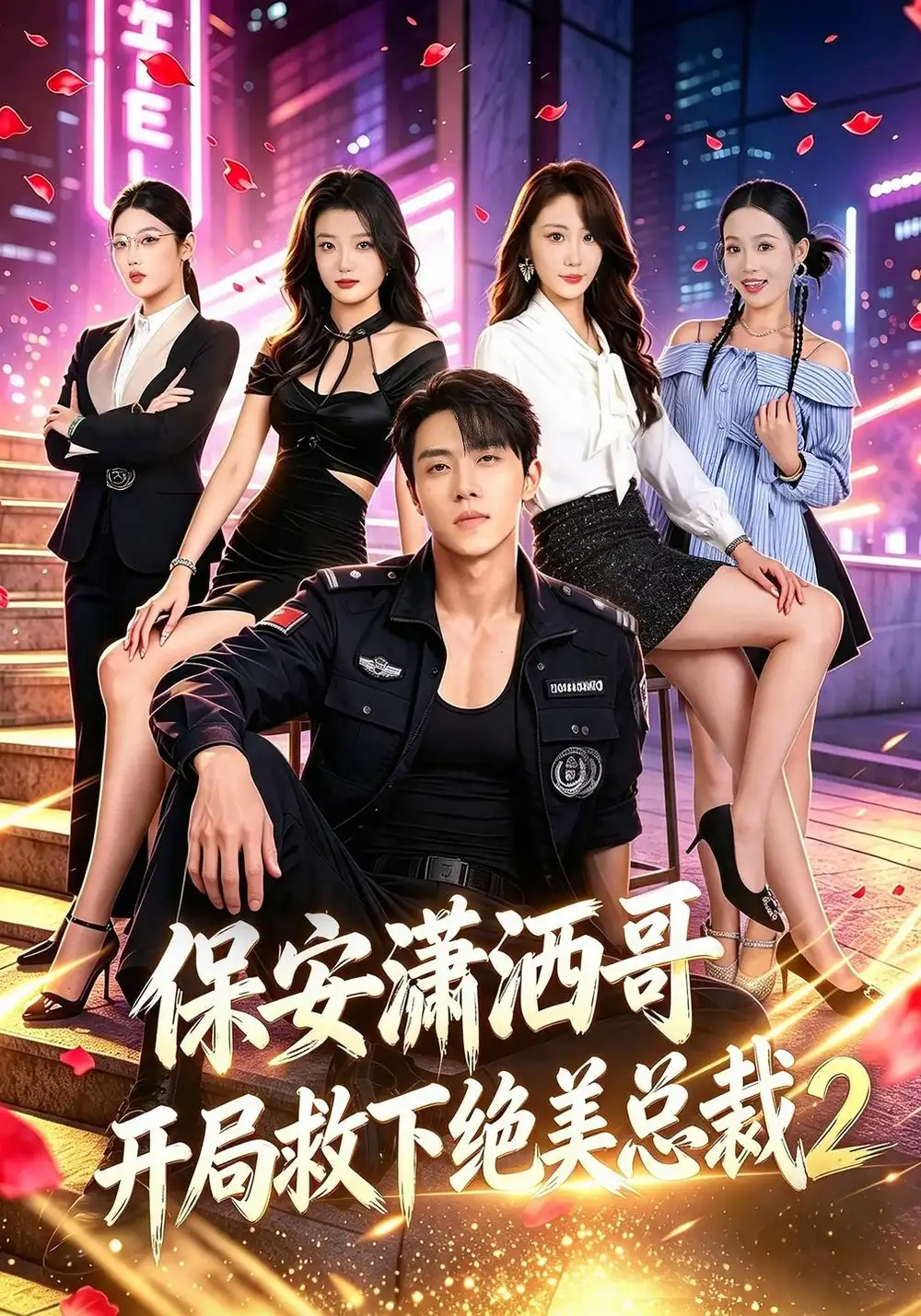 《保安潇洒哥开局救下绝美总裁》第二季