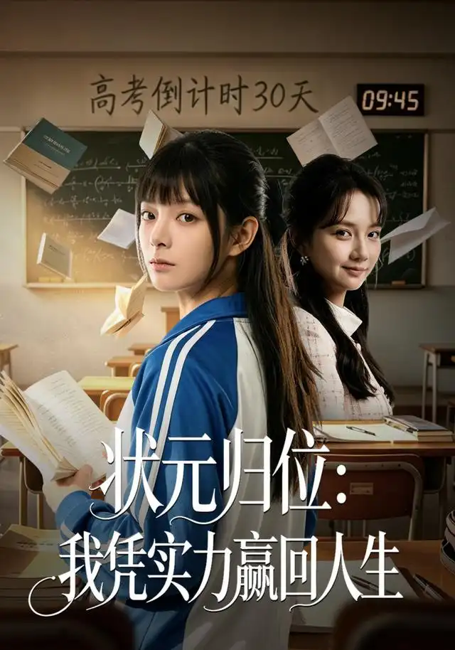 《状元归位：我凭实力赢回人生》