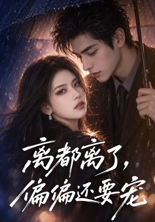 《离都离了，偏偏还要宠》