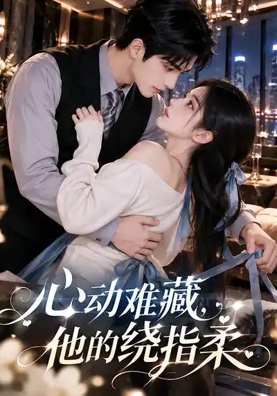 《心动难藏,他的绕指柔》-看电影短剧网