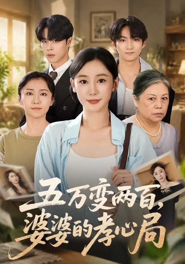 《五万变两百,婆婆的孝心局》-看电影短剧网