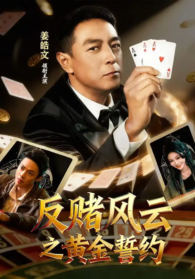 《反赌风云之黄金誓约》-看电影短剧网