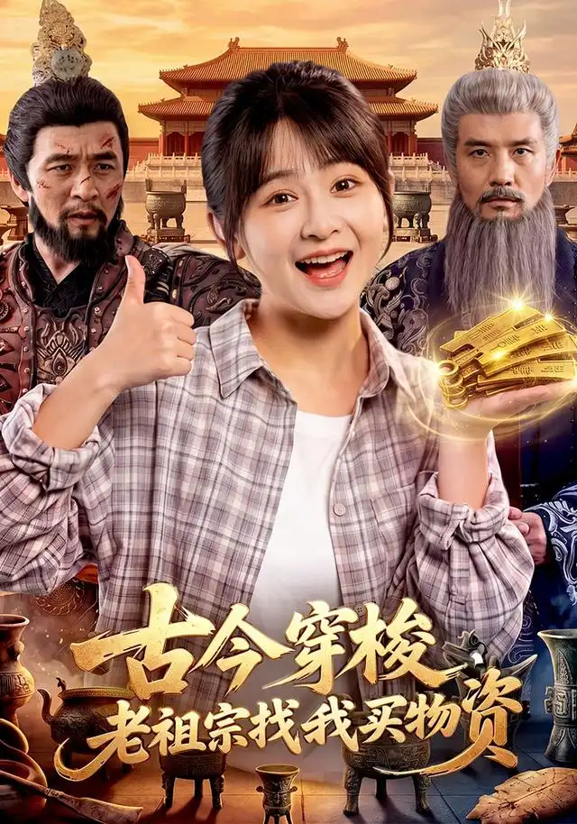 《古今穿梭,老祖宗找我买物资》-看电影短剧网