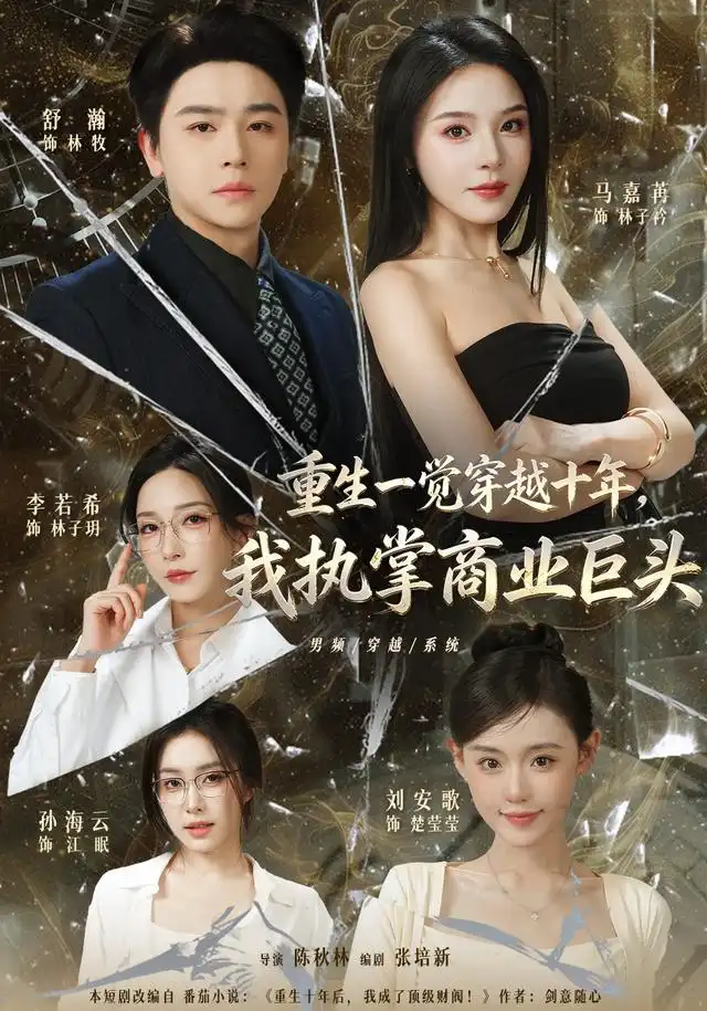 《重生一觉穿越十年，我执掌商业巨头》