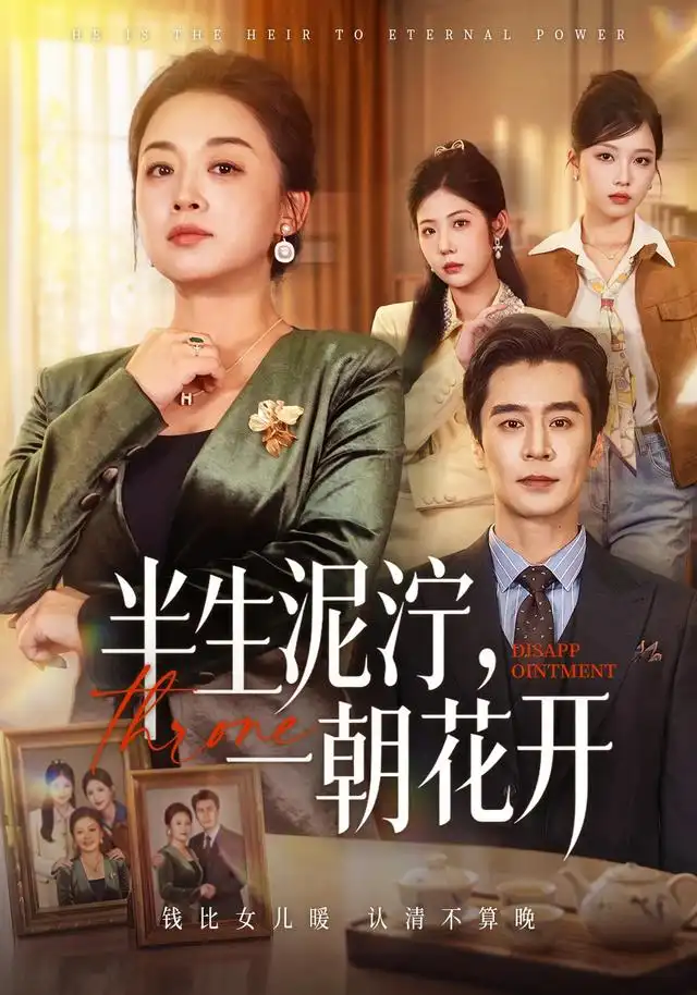《半生泥泞,一朝花开》-看电影短剧网