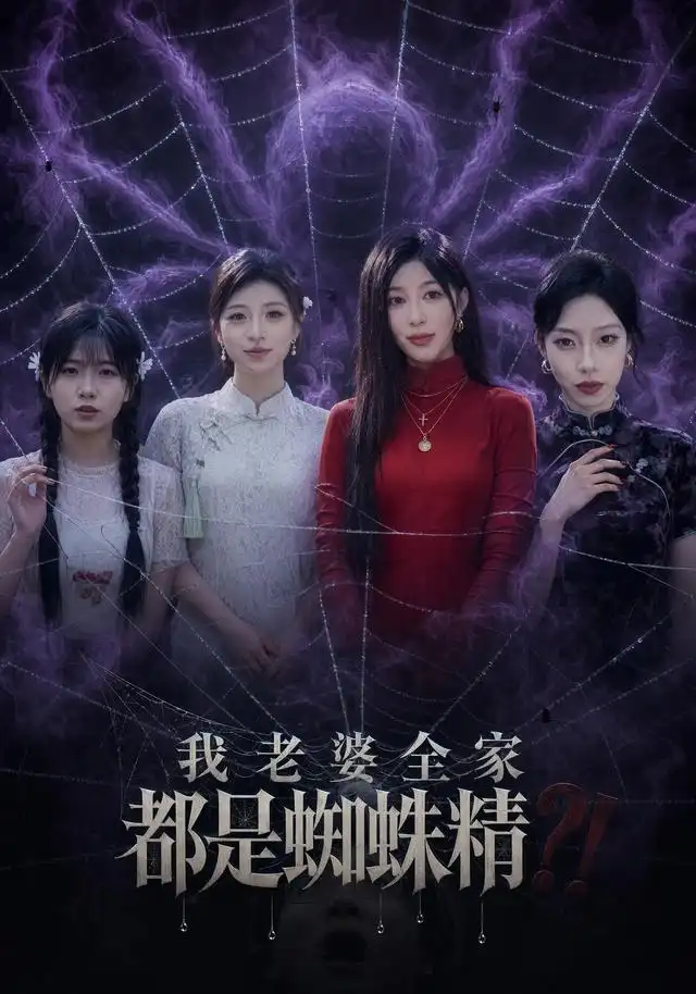 《我老婆全家都是蜘蛛精》-看电影短剧网