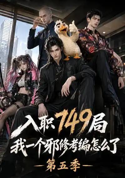 《入职749局我一个邪修考编怎么了》第五季-看电影短剧网