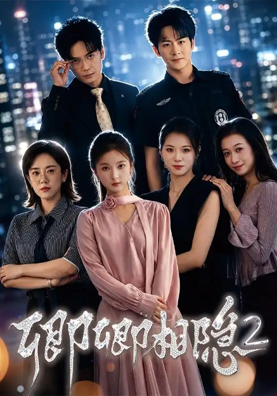 《卿卿相隐2》-看电影短剧网