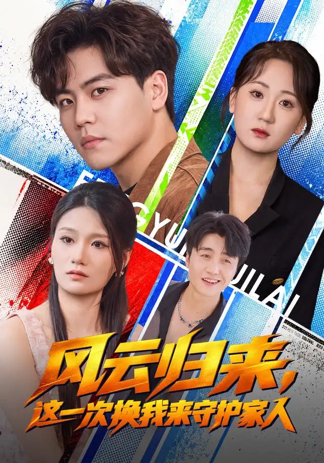 《风云归来，这一次换我来守护家人》