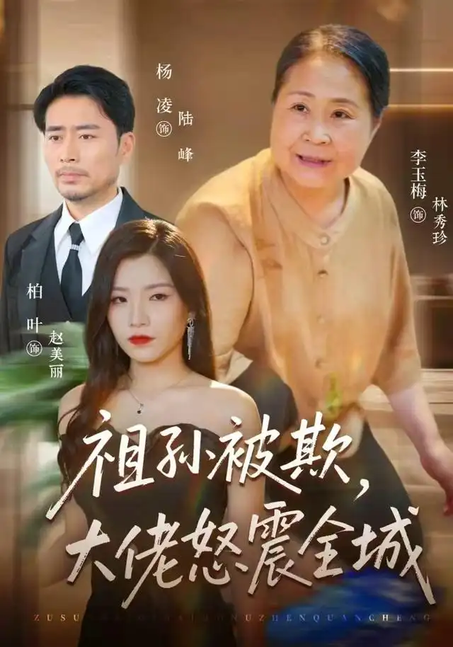 《祖孙被欺,大佬怒震全城》-看电影短剧网