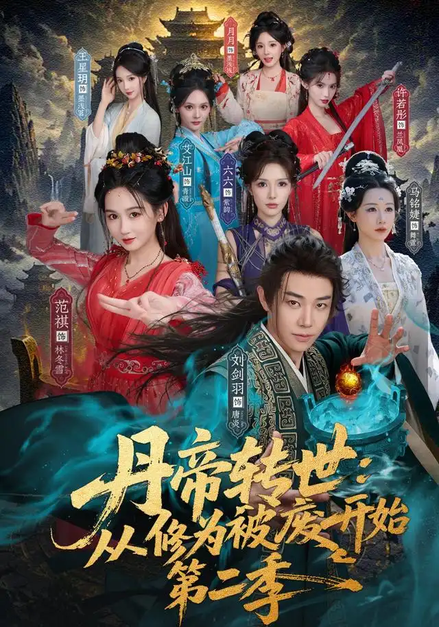 《丹帝转世：从修为被废开始》第二季