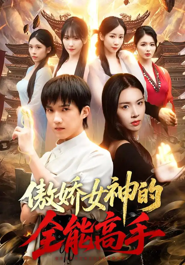 《傲娇女神的全能高手》