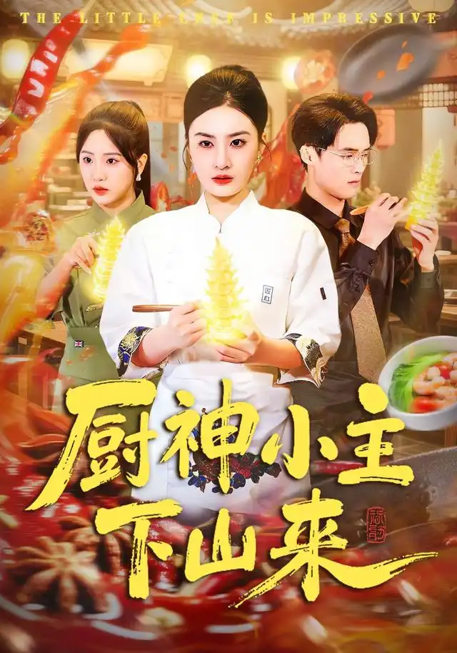 《厨神小主下山来》-看电影短剧网