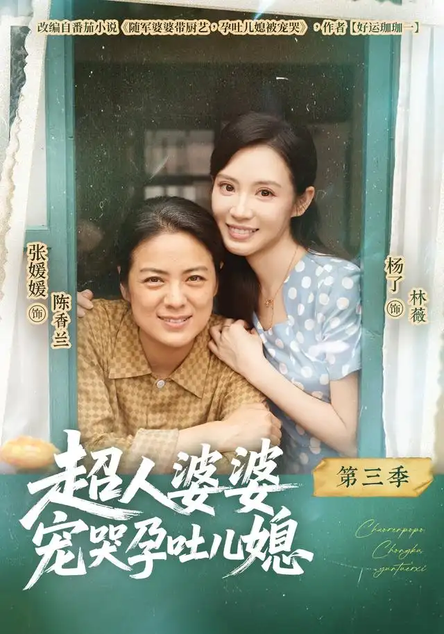 《超人婆婆宠哭孕吐儿媳》第三季