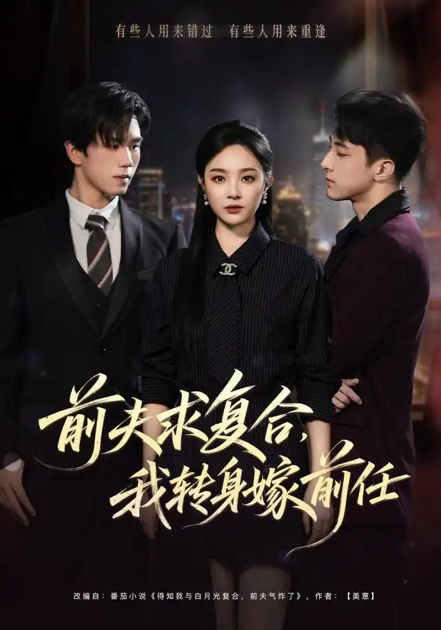 《前夫求复合，我转身嫁前任》