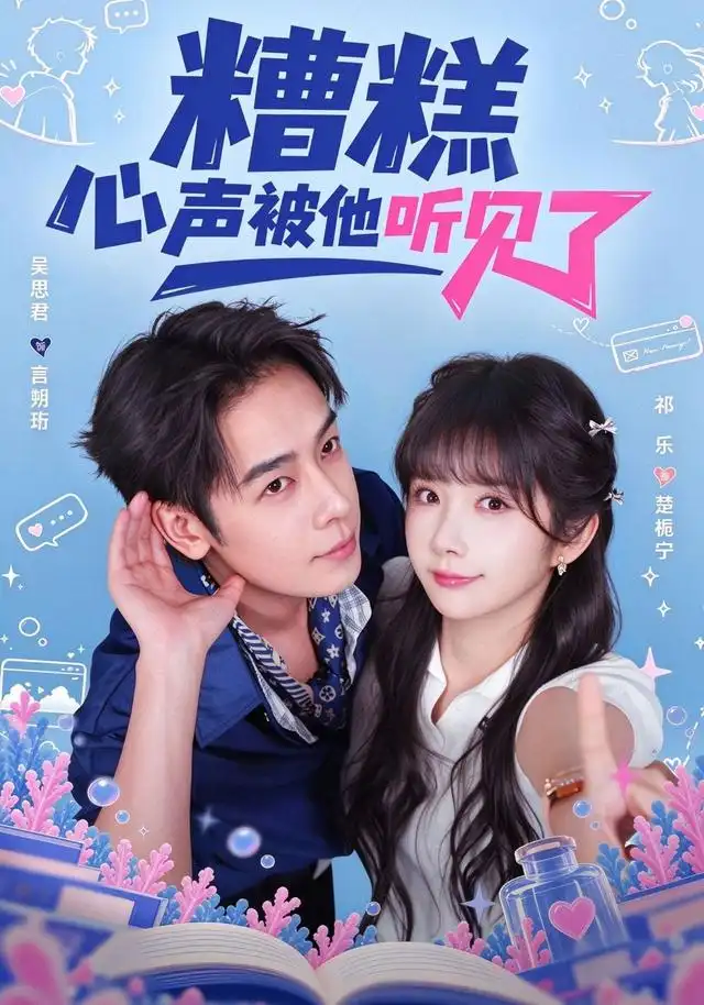 《糟糕心声被他听见了》-看电影短剧网