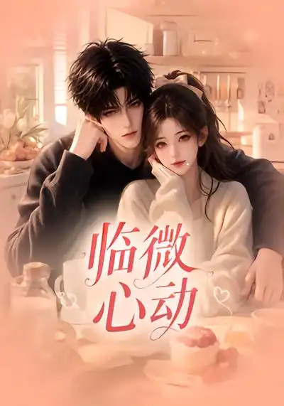《临微心动》-看电影短剧网