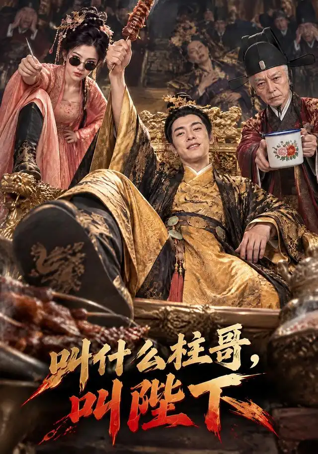 《叫什么柱哥，叫陛下》