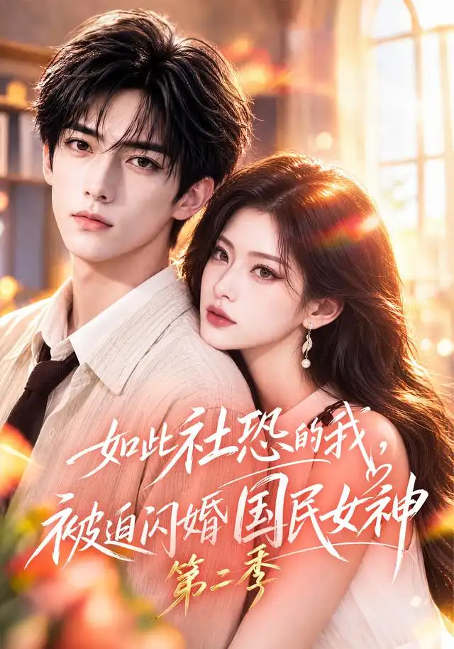 《如此社恐的我，被迫闪婚国民女神》第二季