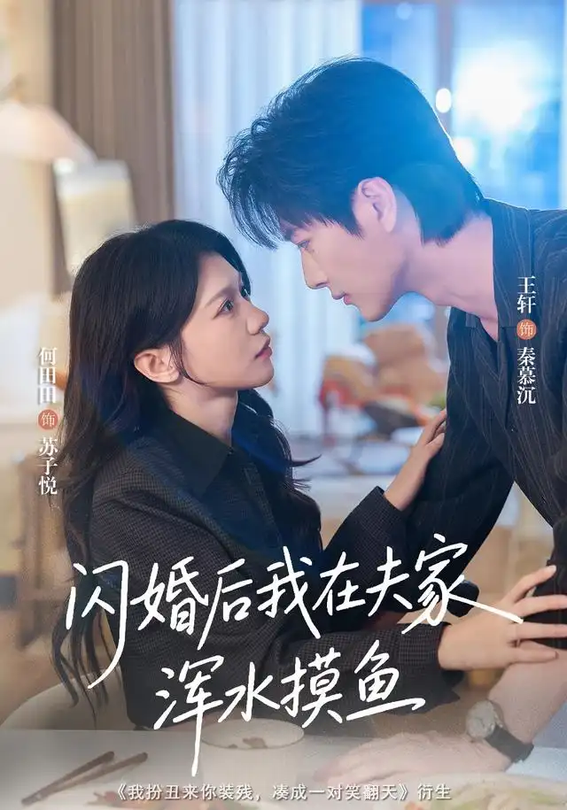 《闪婚后我在夫家浑水摸鱼》-看电影短剧网