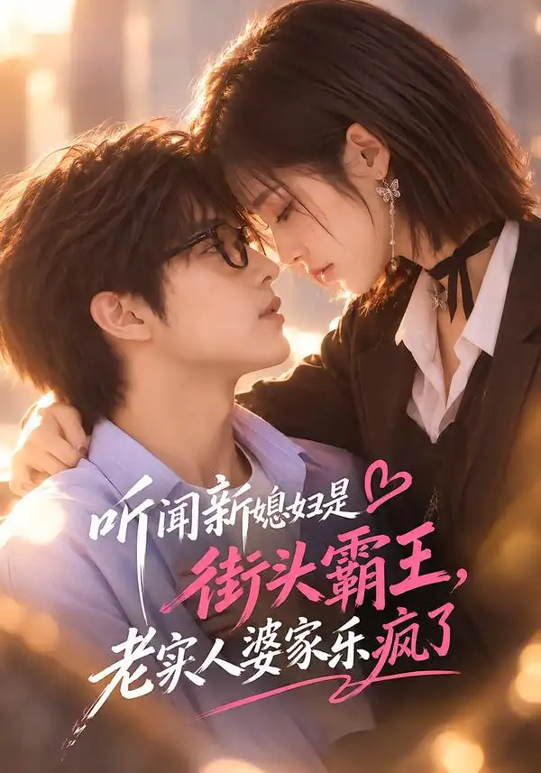 《听闻新媳妇是街头霸王,老实人婆家乐疯了》-看电影短剧网