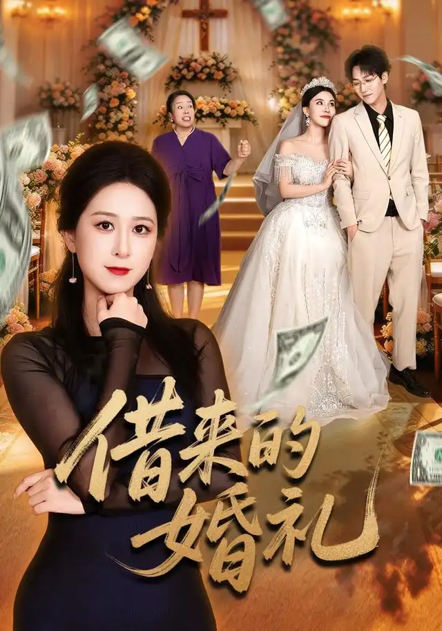 《借来的婚礼》