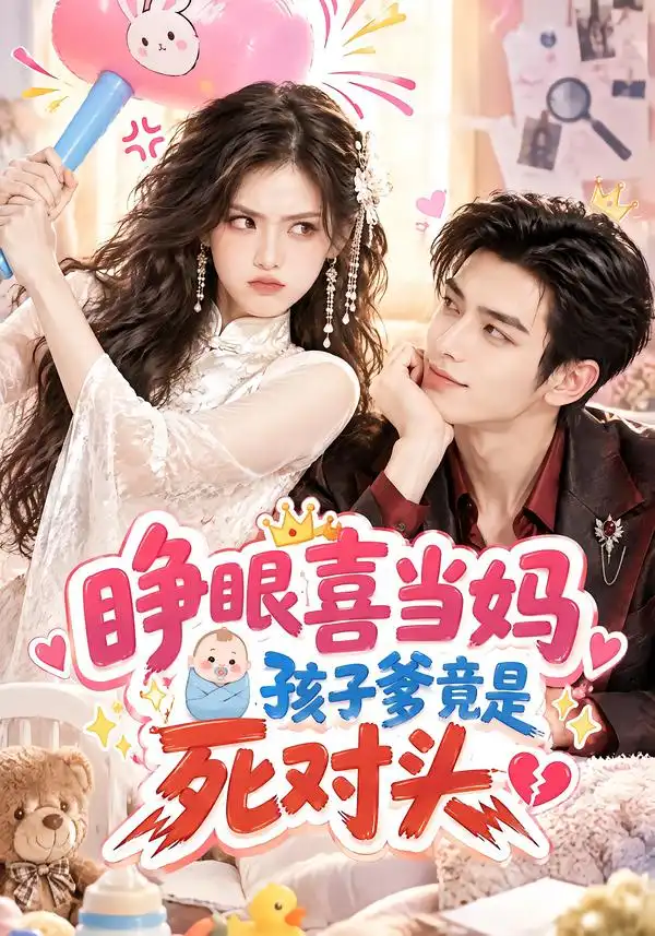 《睁眼喜当妈，孩子爹竟是死对头》