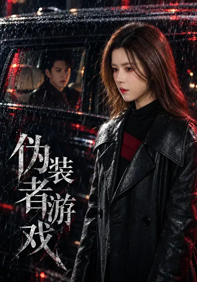《伪装者游戏》-看电影短剧网