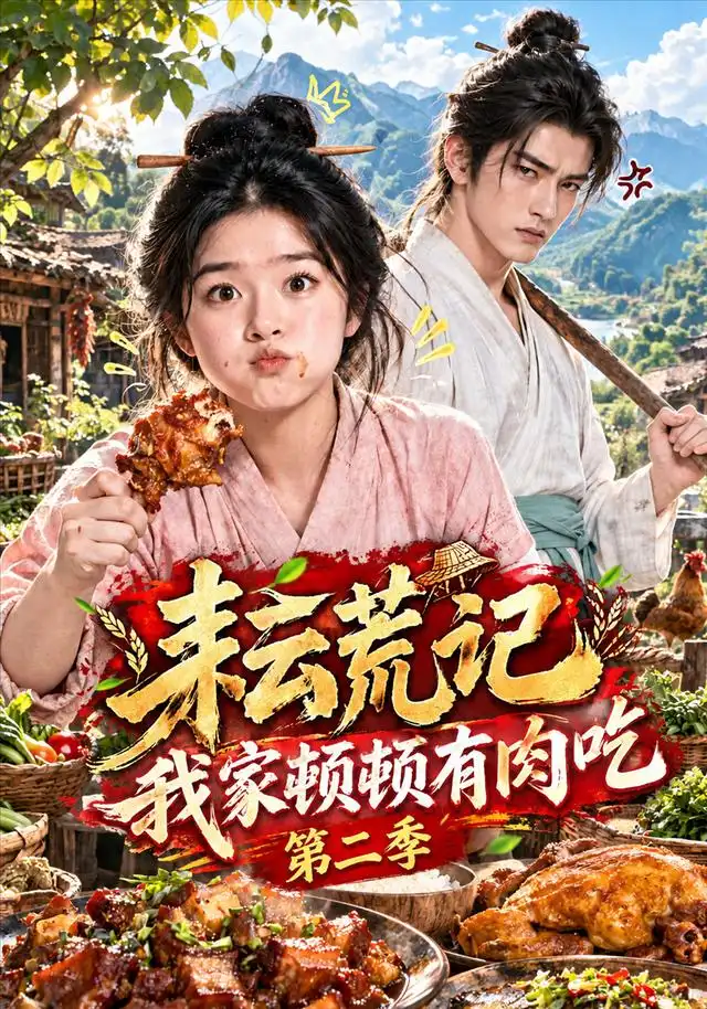 《耘荒记:我家顿顿有肉吃》第二季-看电影短剧网