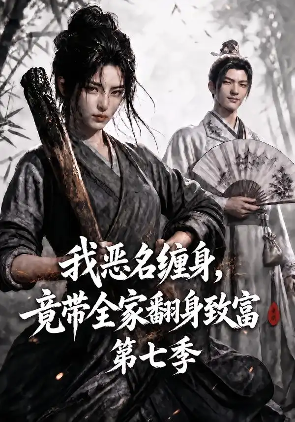 《我恶名缠身，竟带全家翻身致富》第七季