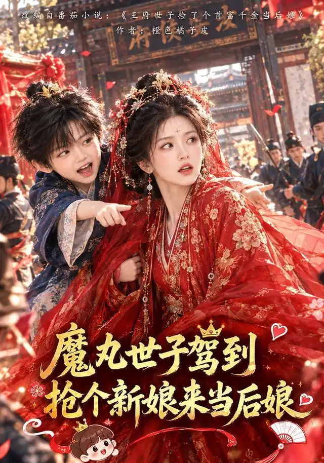 《魔丸世子驾到，抢个新娘来当后娘》