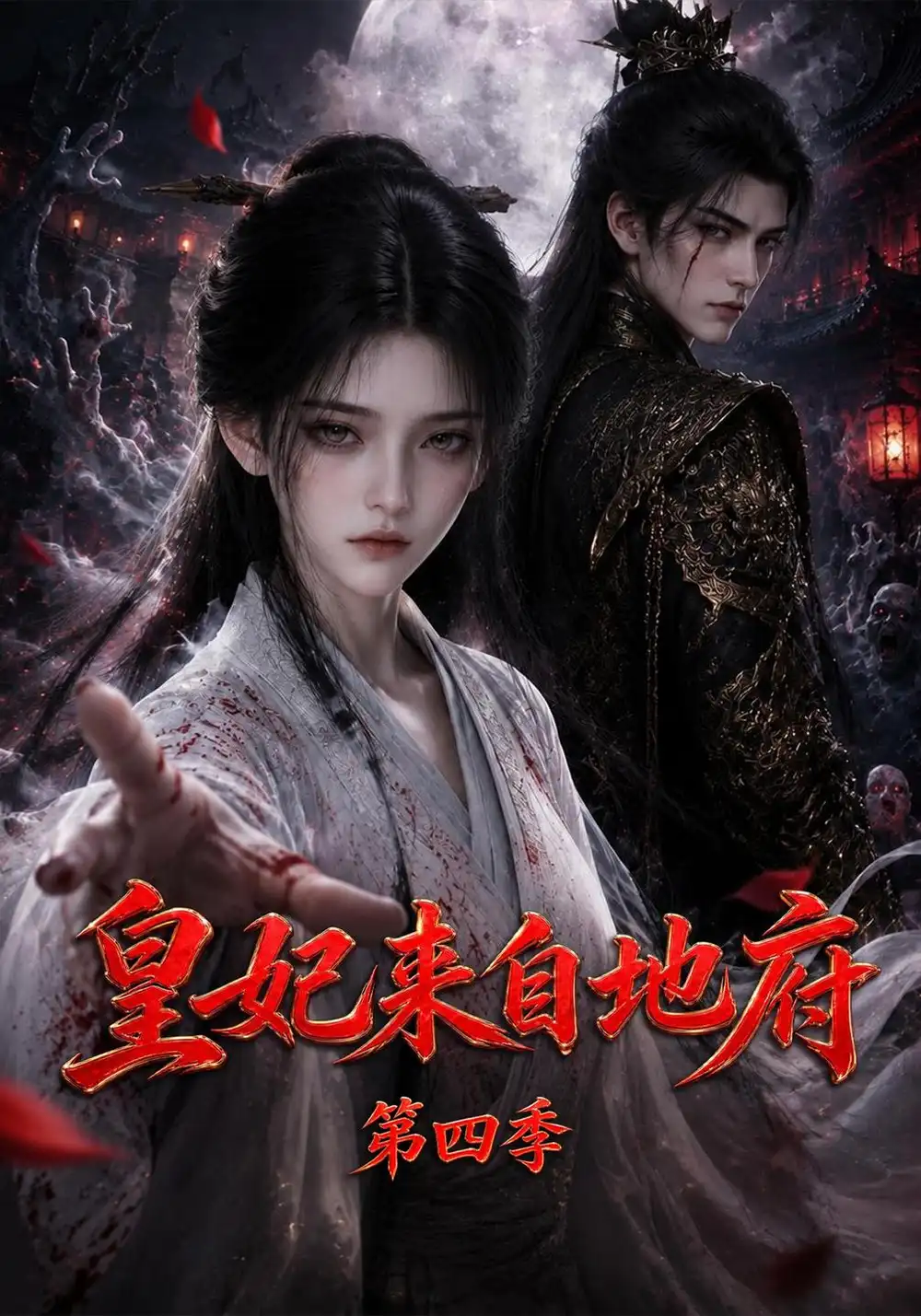 《皇妃来自地府》第四季-看电影短剧网