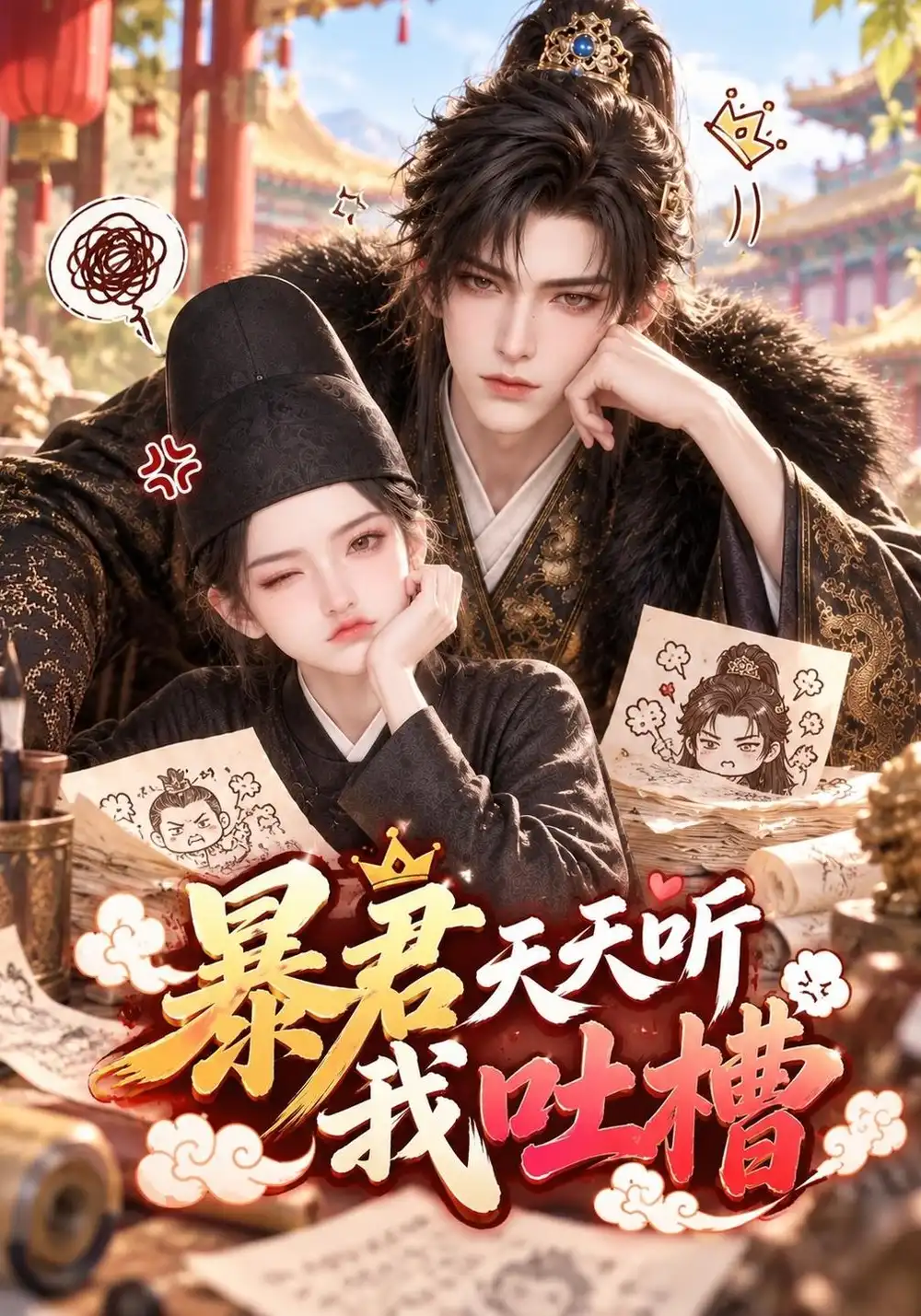 《暴君天天听我吐槽》