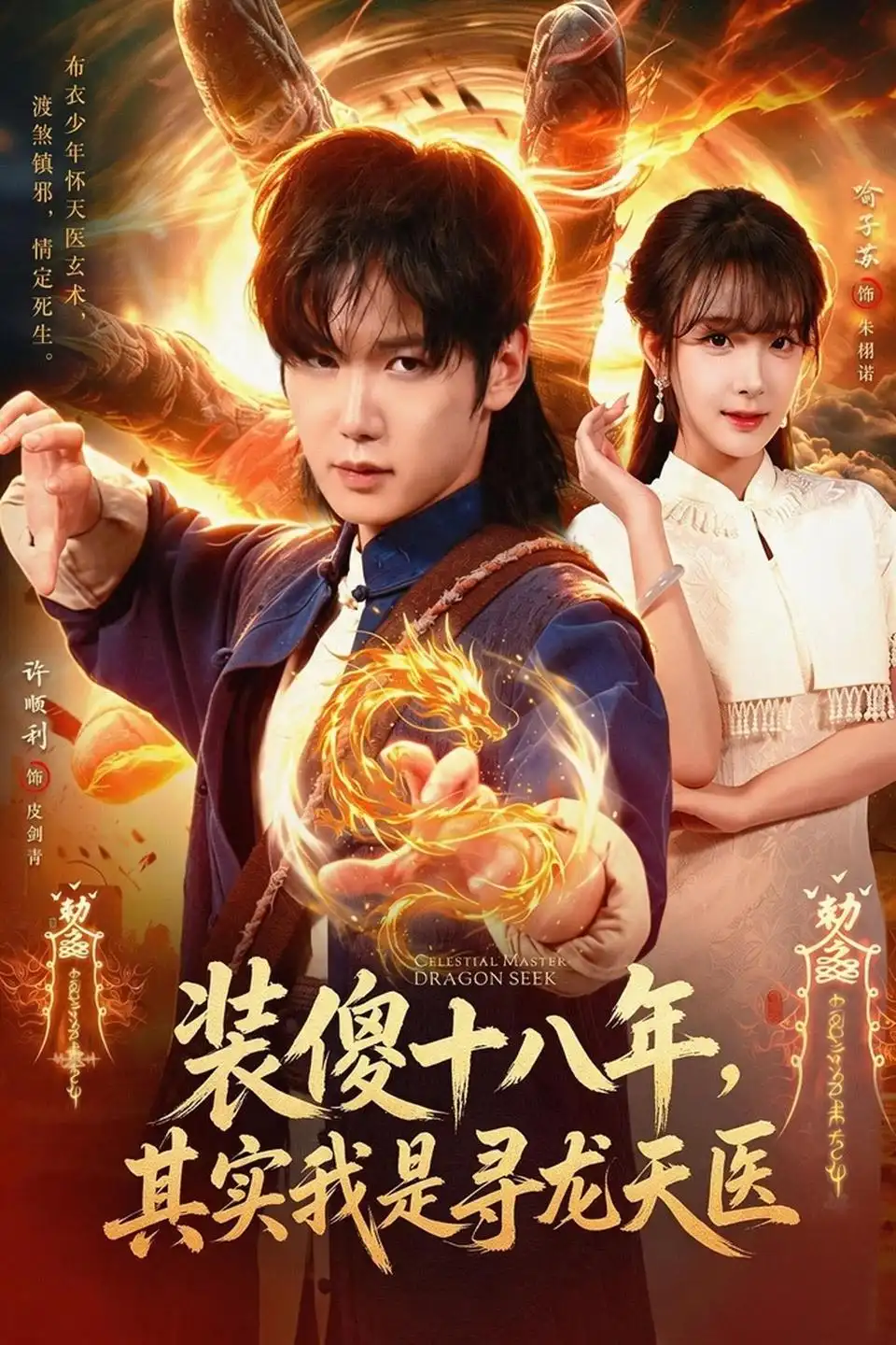 《装傻十八年,其实我是寻龙天医》-看电影短剧网