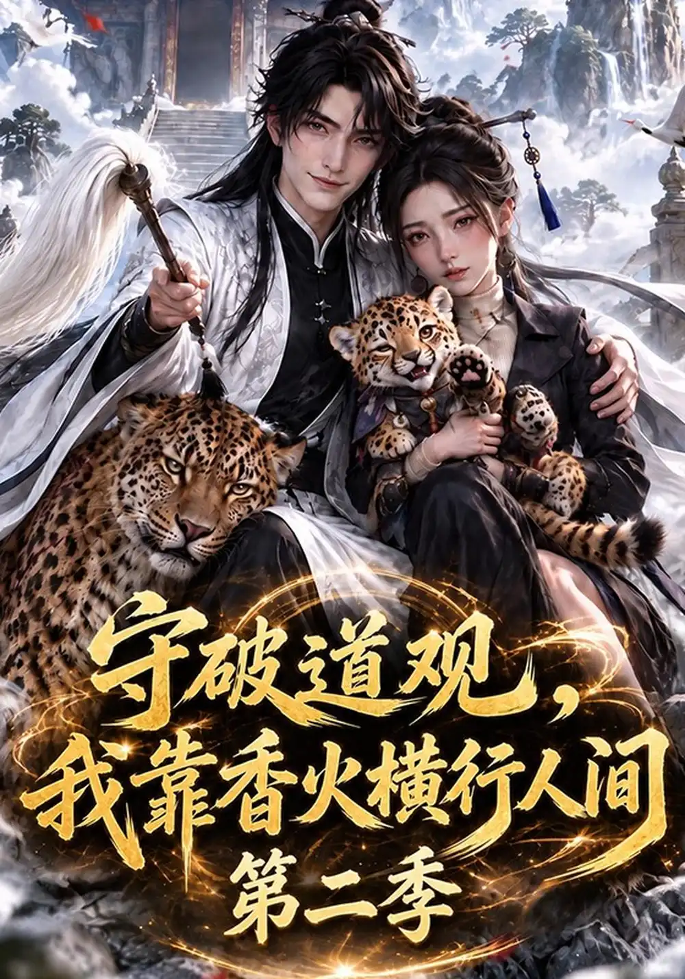 《守破道观,我靠香火横行人间》第二季-看电影短剧网