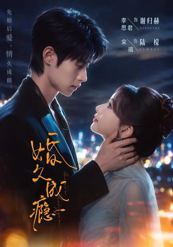 《婚久成瘾》