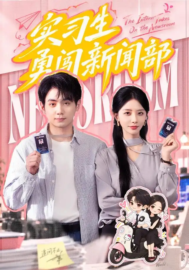 《实习生勇闯新闻部》