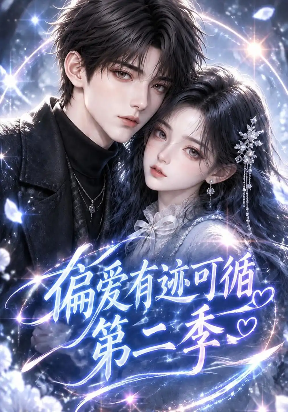 《偏爱有迹可循》第二季-看电影短剧网