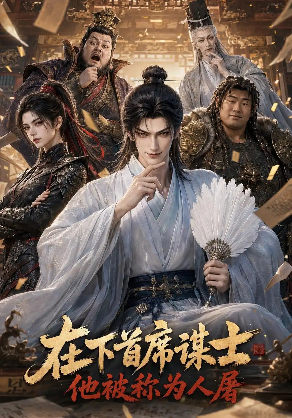 《在下首席谋士,他被称为人屠》-看电影短剧网