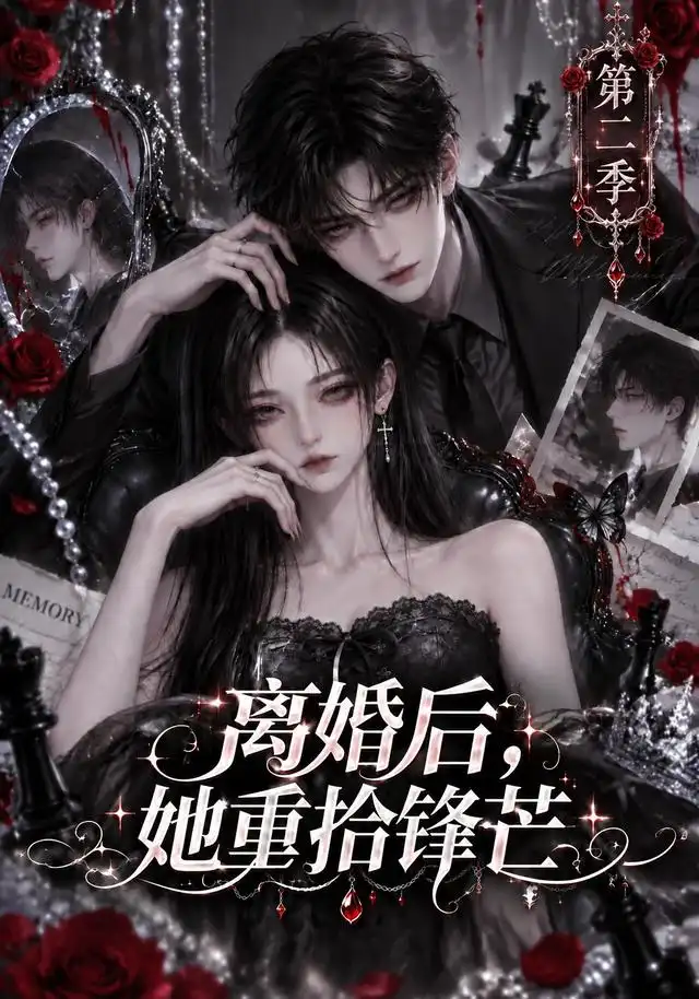 《离婚后她重拾锋芒》第二季-看电影短剧网