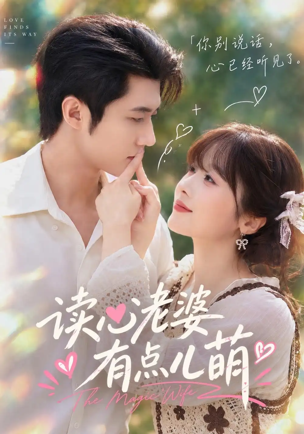 《读心老婆有点儿萌》
