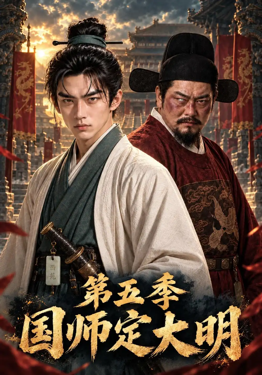 《国师定大明》第五季-看电影短剧网