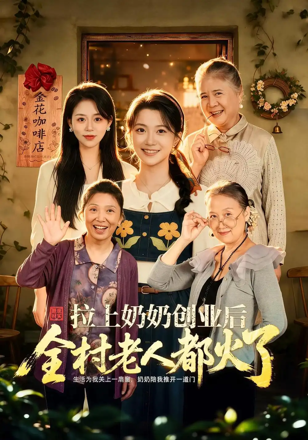 《拉上奶奶创业后全村老人都火了》