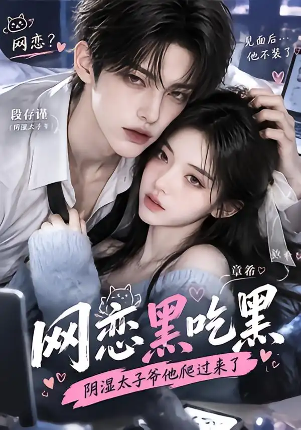 《网恋黑吃黑,阴湿太子爷他爬过来了》-看电影短剧网