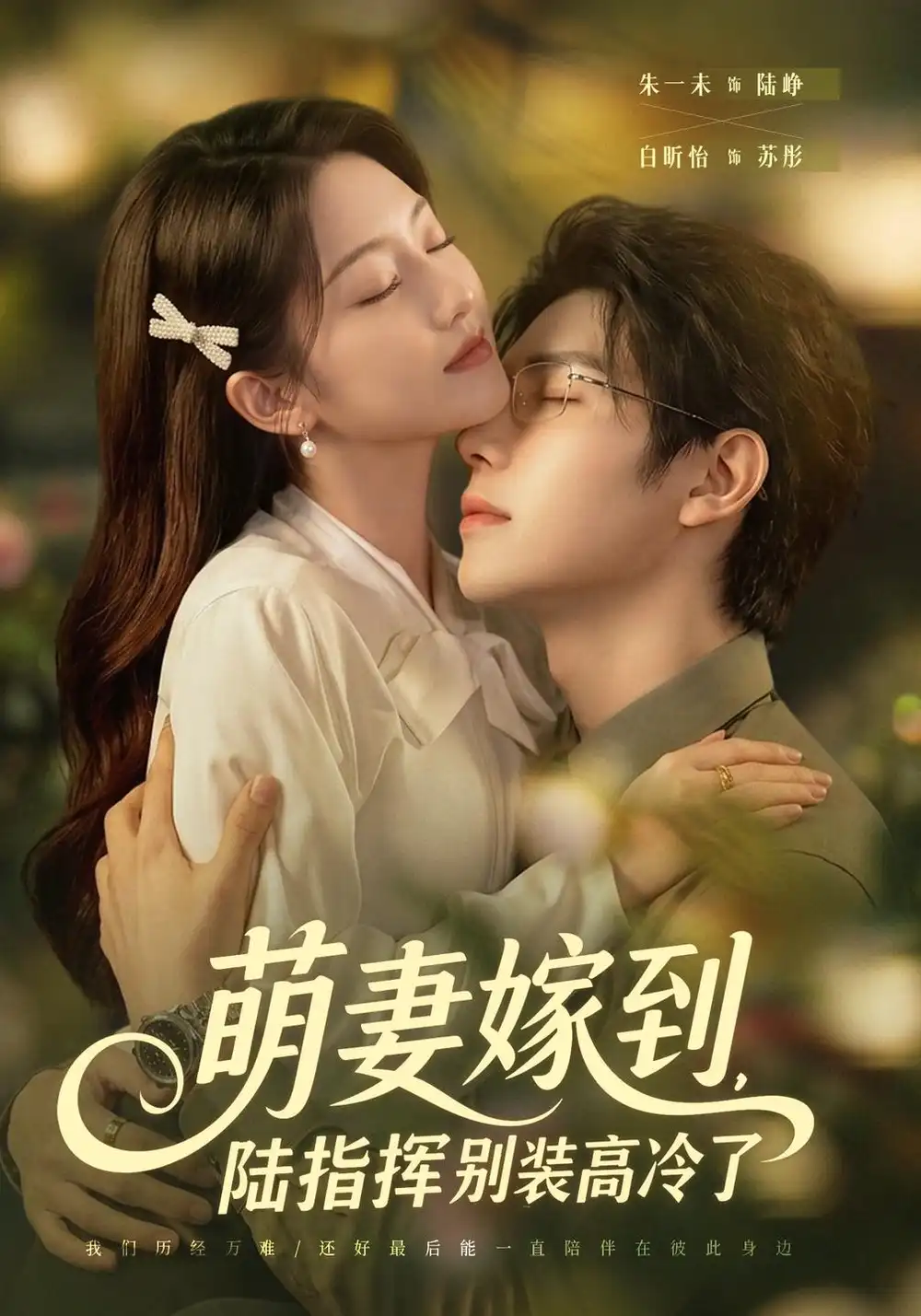 《萌妻嫁到，陆指挥别装高冷了》