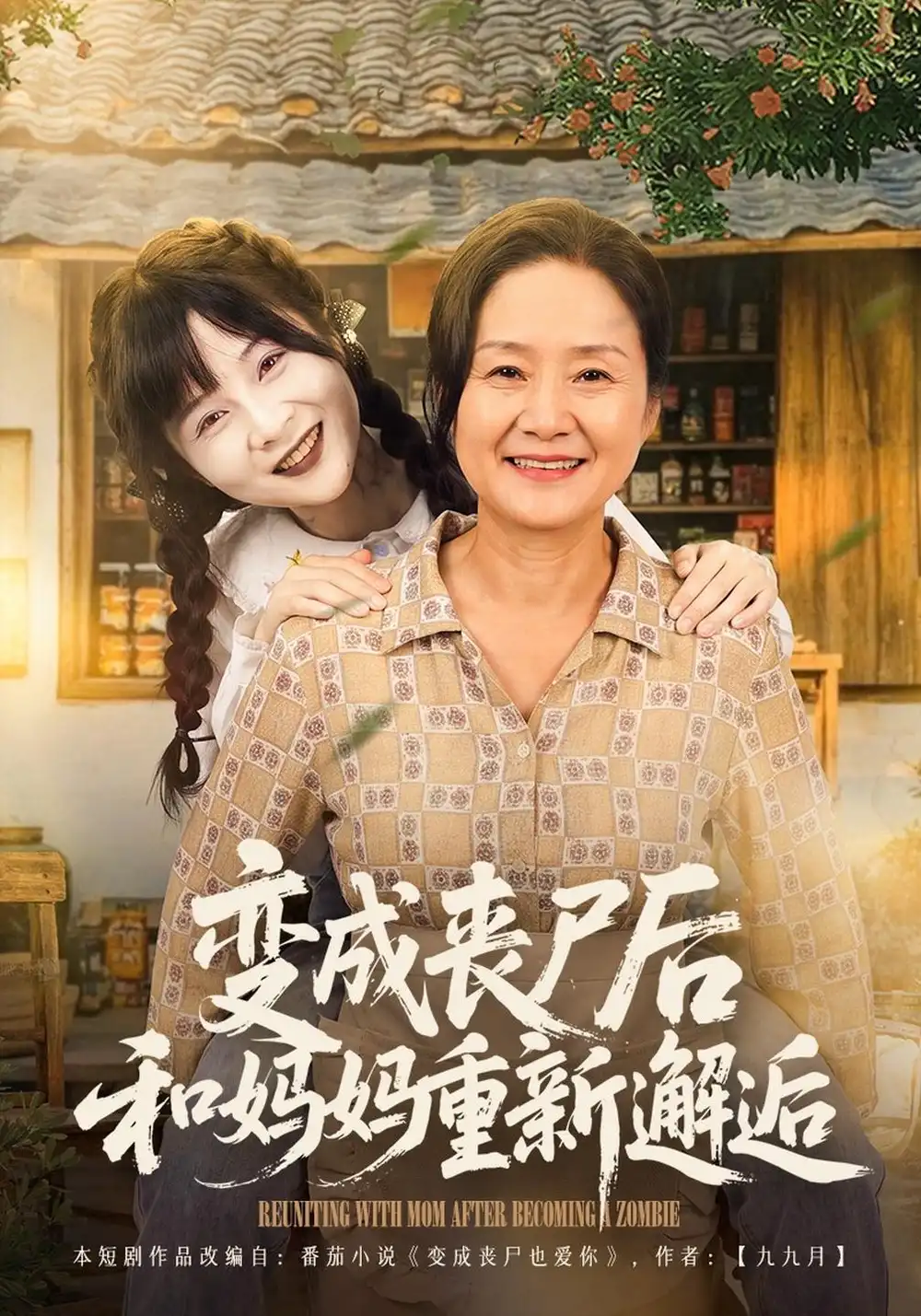 《变成丧尸后和妈妈重新邂逅》
