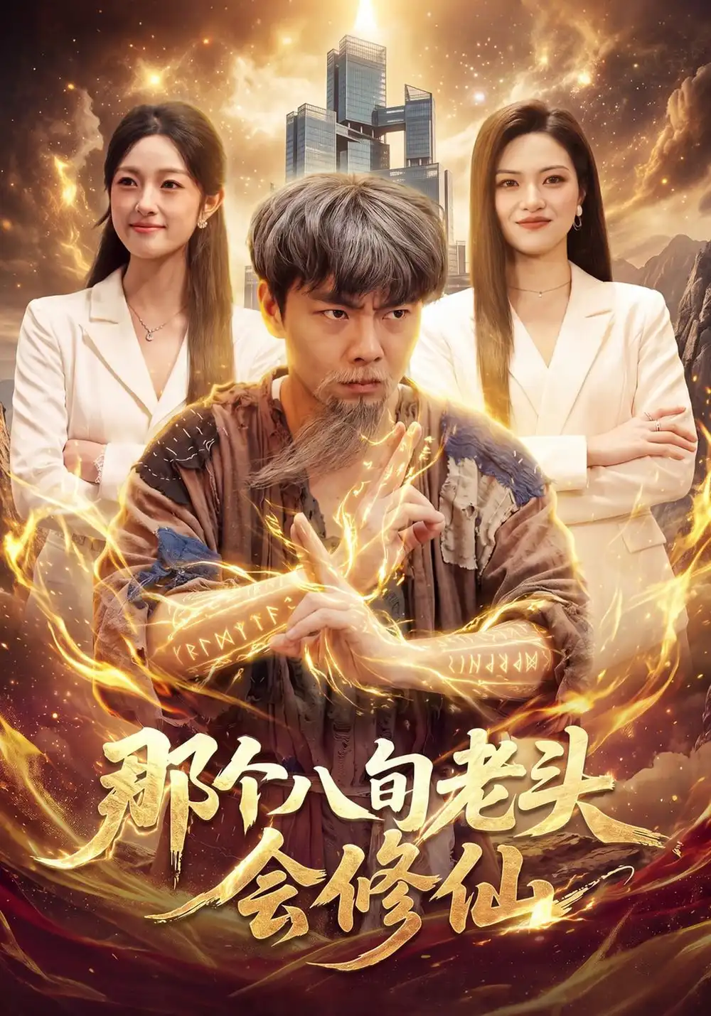 《那个八旬老头会修仙》-看电影短剧网