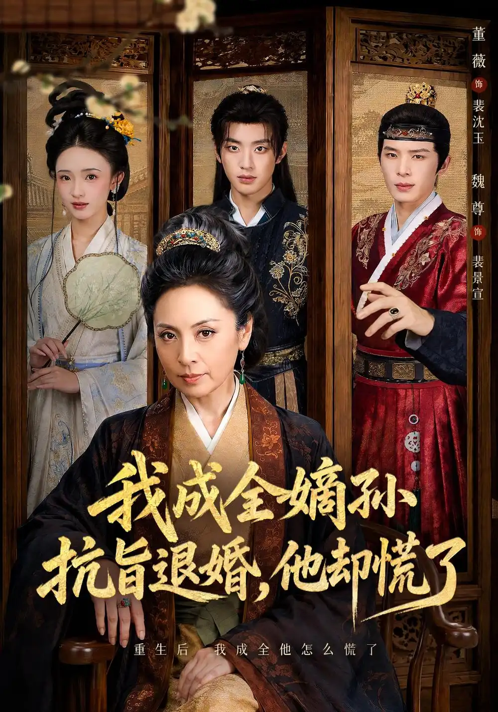 《我成全嫡孙抗旨退婚，他却慌了》